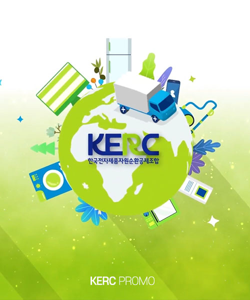 한국전자제품자원순환공제조합(KERC) 홍보동영상